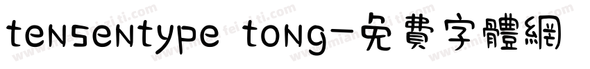 tensentype tong字体转换
